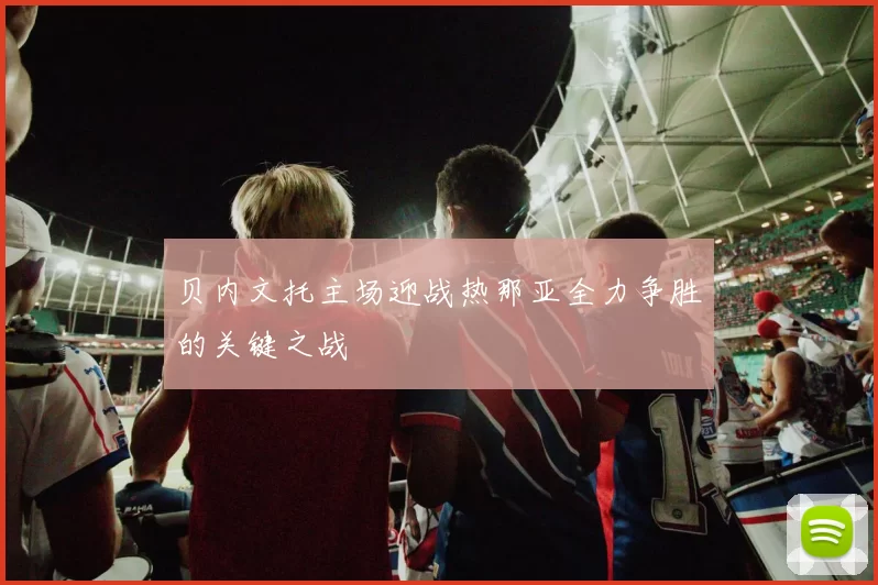 贝内文托主场迎战热那亚全力争胜的关键之战