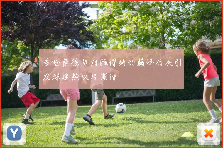 多哈萨德与利雅得纳的巅峰对决引发球迷热议与期待