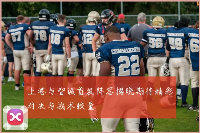 上港与智诚首发阵容揭晓期待精彩对决与战术较量