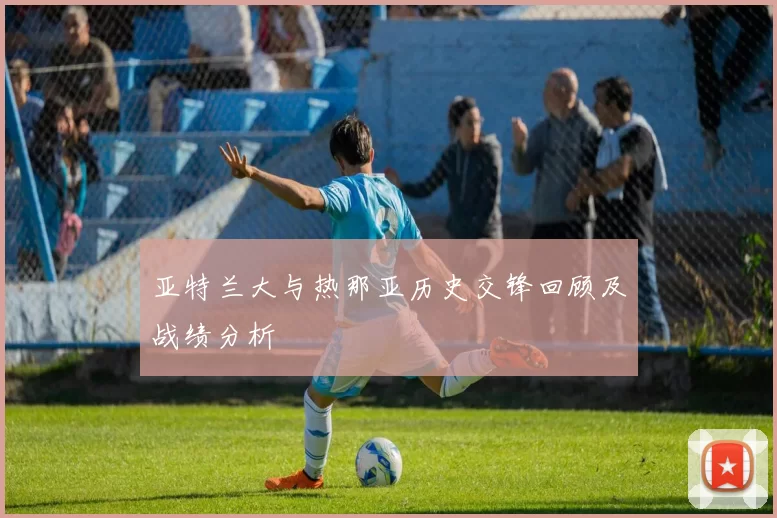 亚特兰大与热那亚历史交锋回顾及战绩分析