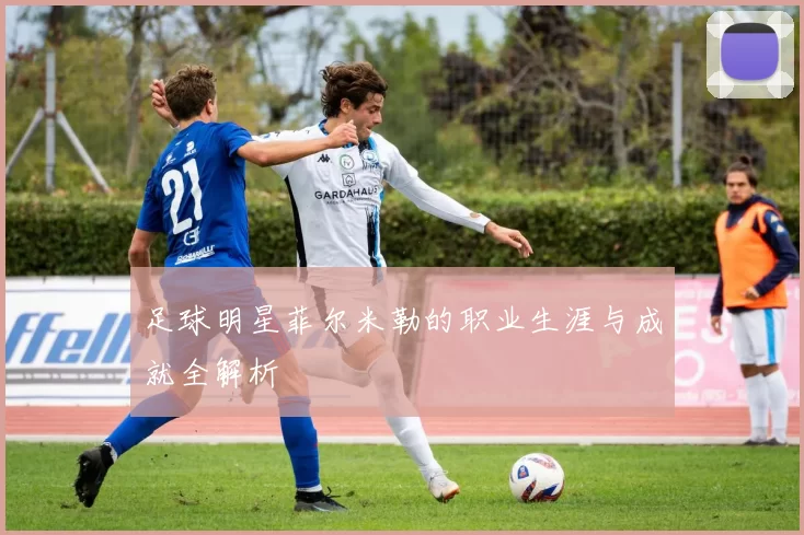 足球明星菲尔米勒的职业生涯与成就全解析