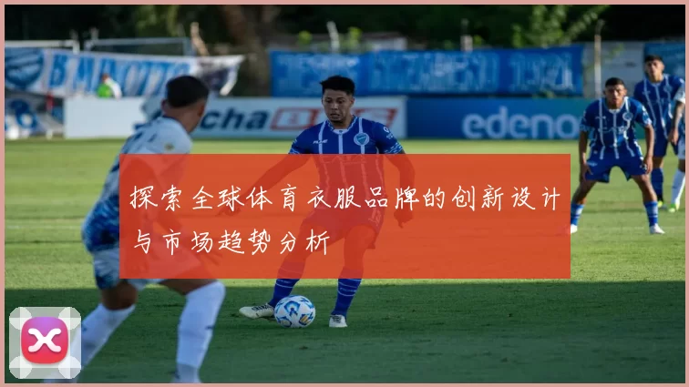 探索全球体育衣服品牌的创新设计与市场趋势分析