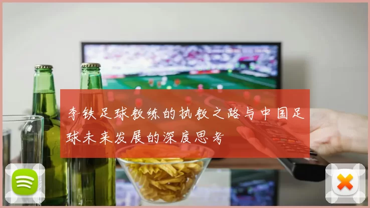 李铁足球教练的执教之路与中国足球未来发展的深度思考