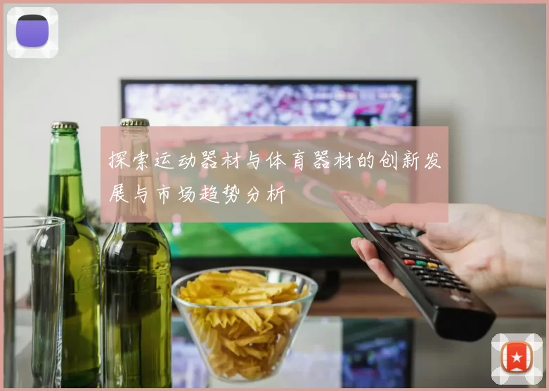 探索运动器材与体育器材的创新发展与市场趋势分析
