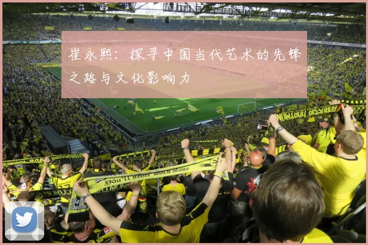 崔永熙：探寻中国当代艺术的先锋之路与文化影响力